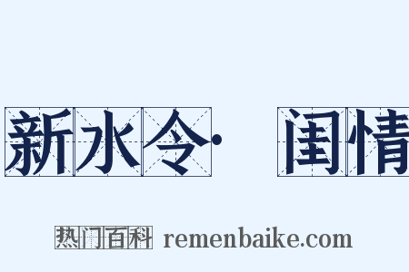 新水令·闺情是什么意思的图片